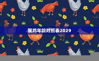 属鸡的年龄表(2024属鸡的年龄表)
