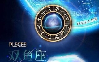 双鱼座运势(双鱼座2025年)