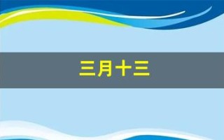 三月十三(三月十三号)
