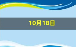10月18日(10月18日的英文)