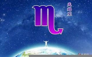天蝎座2013运势(天蝎座2021运)