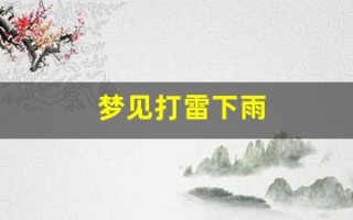 梦见打雷下雨(男人梦见下大雨财运如何)