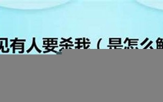 梦见有人杀我(梦见有人拿刀砍我是什么意思)
