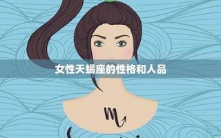 天蝎女性格(天秤女性格)
