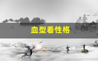 血型看性格(从血型看人的性格)