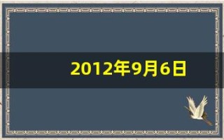 2012年9月6日(2012年9月6日辰时八字命运)
