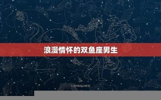双鱼座男生(双鱼座男生喜欢一个人的表现)