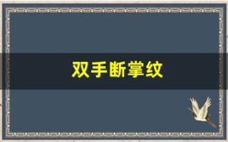 双手断掌纹(男孩双手断掌是福还是祸)