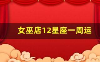 女巫店12星座一周运势(女巫星座一周运势最新)