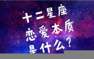 12星座爱情(12星座爱情配对)