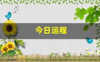 今日运程(属蛇今日运程)