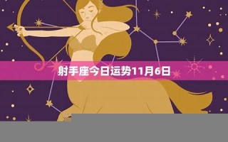 射手座今日运势最新(双鱼座今日运势超准)