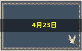 4月23日(4月23日农历是多少)