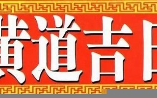 2022年4月最吉利的日子(2022年4月最吉利的日子)