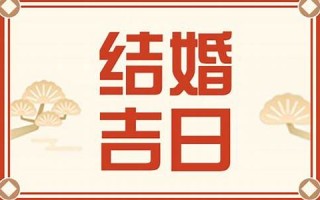 黄历查询2013结婚(2013年黄历查询)