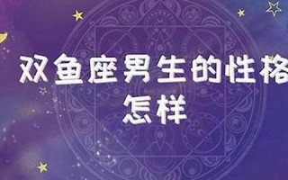 双鱼座的男人(双鱼座的男人性格分析)