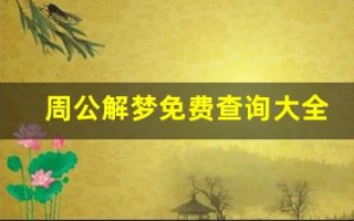 周公解梦免费查询大全查询(周公解梦大全)