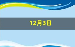 12月3日(12月要交社保费吗)