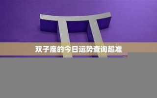 双子座今日运势查询(今天的星座运势)
