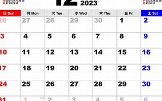 2023年12月30日黄道吉日查询(2023年12月30日黄道吉日查询农历)