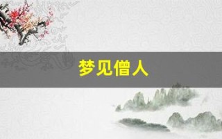 梦见僧人(梦见僧人是什么预兆)