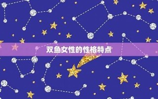 双鱼女性格(属虎的双鱼女性格)