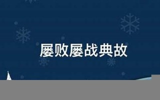 屡战屡败打一生肖(屡战屡败打一生肖是什么)