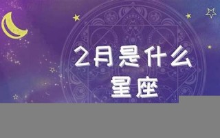 2月是什么星座(2月19日是什么星座)
