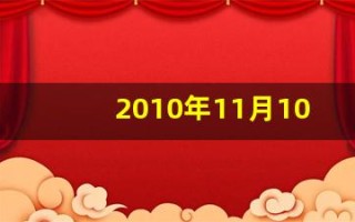 2010年11月10日