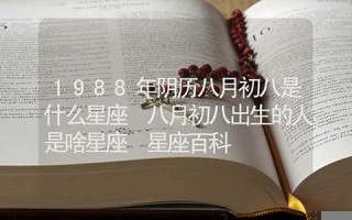 八月初八是什么星座(阳历八月初八是什么星座)