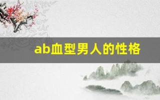 ab血型男人的性格(ab血型男人的性格特征)