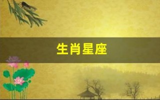 生肖星座(十二星座的月份表)