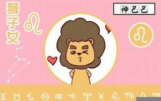 狮子座性格(狮子座性格女生脾气特点和缺点)