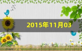 2015年11月03日(2015年11月03日人民日报第 18版)