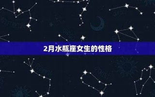 水瓶座性格(水瓶女的性格和脾气)