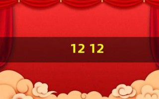 12 12(12121是什么电话)