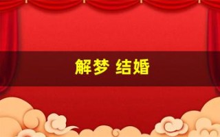 解梦 结婚(解梦结婚小说免费阅读)
