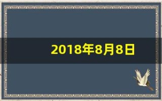 2018年8月8日(2018年8月8日是什么日子)
