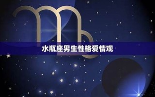 水瓶座男生性格特点(双鱼座男生性格特点)