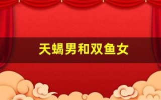 天蝎男和双鱼女(水瓶座男天蝎女座配对指数)