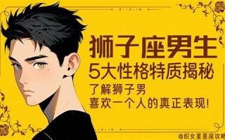 狮子座男生(狮子座男生特点)