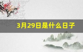 3月29日是什么日子(3月29日是什么日子好不好呀)