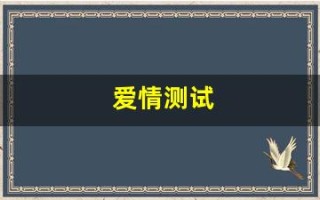 爱情测试(爱情测试题免费)