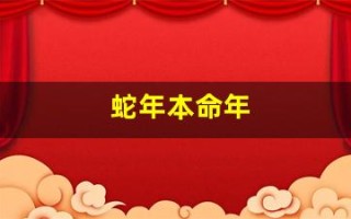 蛇年本命年(蛇年本命年穿什么颜色的衣服)