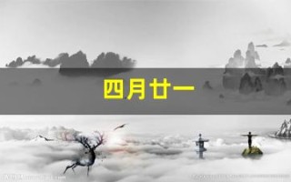 四月廿一(四月廿一是什么星座)