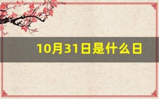 10月31日是什么日子(10月31日是什么日子还是什么节)