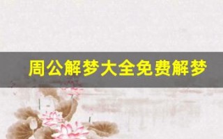 周公解梦大全免费解梦大全查询(周公解梦)