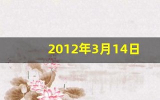 2012年3月14日(2012年3月14日双色球开奖结果)