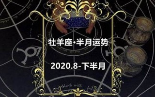 牧羊座今日运势(羊人今日运势及财运)