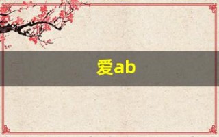 爱ab